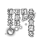 石島さん名前ナレーション（個別スタンプ：40）