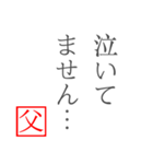 家族へ贈る言葉〜父から編〜（個別スタンプ：1）