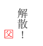 家族へ贈る言葉〜父から編〜（個別スタンプ：10）