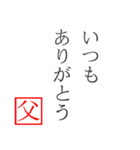 家族へ贈る言葉〜父から編〜（個別スタンプ：11）