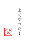 家族へ贈る言葉〜父から編〜（個別スタンプ：14）