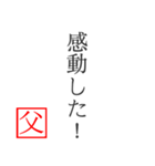 家族へ贈る言葉〜父から編〜（個別スタンプ：15）