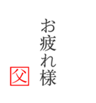 家族へ贈る言葉〜父から編〜（個別スタンプ：16）