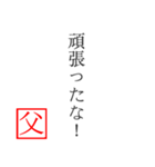 家族へ贈る言葉〜父から編〜（個別スタンプ：17）