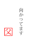 家族へ贈る言葉〜父から編〜（個別スタンプ：24）