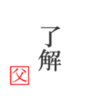 家族へ贈る言葉〜父から編〜（個別スタンプ：25）