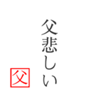 家族へ贈る言葉〜父から編〜（個別スタンプ：31）