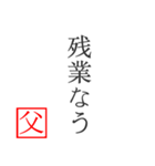 家族へ贈る言葉〜父から編〜（個別スタンプ：34）