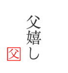 家族へ贈る言葉〜父から編〜（個別スタンプ：36）