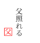 家族へ贈る言葉〜父から編〜（個別スタンプ：37）