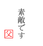 家族へ贈る言葉〜父から編〜（個別スタンプ：39）