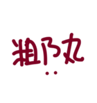 The first set of handwriting（個別スタンプ：23）