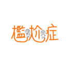 commonly used text（個別スタンプ：17）