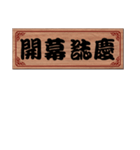 Chinese Commonly used congratulations 01（個別スタンプ：1）