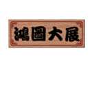 Chinese Commonly used congratulations 01（個別スタンプ：2）