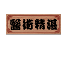 Chinese Commonly used congratulations 01（個別スタンプ：11）