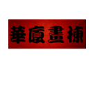 Chinese Commonly used congratulations 01（個別スタンプ：13）