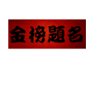 Chinese Commonly used congratulations 01（個別スタンプ：21）