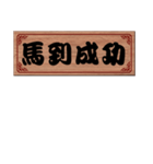 Chinese Commonly used congratulations 01（個別スタンプ：25）