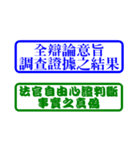 Law Legal Terms 01（個別スタンプ：22）