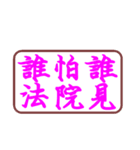 Law Legal Terms 02（個別スタンプ：7）