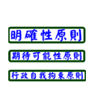 Law Legal Terms 05（個別スタンプ：40）