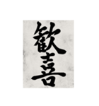書道で漢字なスタンプ2（個別スタンプ：1）
