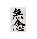書道で漢字なスタンプ2（個別スタンプ：2）