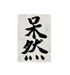 書道で漢字なスタンプ2（個別スタンプ：3）