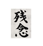 書道で漢字なスタンプ2（個別スタンプ：4）