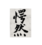 書道で漢字なスタンプ2（個別スタンプ：5）