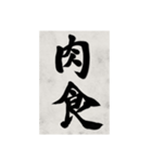 書道で漢字なスタンプ2（個別スタンプ：6）