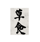 書道で漢字なスタンプ2（個別スタンプ：7）