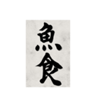 書道で漢字なスタンプ2（個別スタンプ：8）