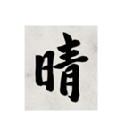 書道で漢字なスタンプ2（個別スタンプ：9）