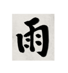 書道で漢字なスタンプ2（個別スタンプ：10）