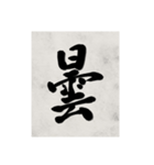 書道で漢字なスタンプ2（個別スタンプ：11）