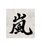 書道で漢字なスタンプ2（個別スタンプ：12）