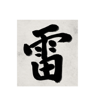 書道で漢字なスタンプ2（個別スタンプ：13）
