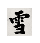 書道で漢字なスタンプ2（個別スタンプ：14）