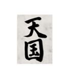 書道で漢字なスタンプ2（個別スタンプ：15）