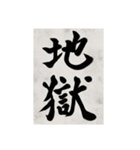 書道で漢字なスタンプ2（個別スタンプ：16）