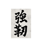 書道で漢字なスタンプ2（個別スタンプ：17）