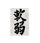 書道で漢字なスタンプ2（個別スタンプ：18）