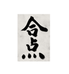 書道で漢字なスタンプ2（個別スタンプ：19）