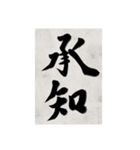 書道で漢字なスタンプ2（個別スタンプ：20）