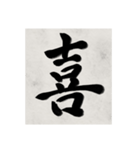 書道で漢字なスタンプ2（個別スタンプ：21）