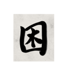 書道で漢字なスタンプ2（個別スタンプ：22）