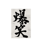 書道で漢字なスタンプ2（個別スタンプ：23）