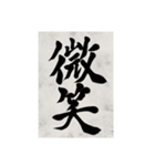 書道で漢字なスタンプ2（個別スタンプ：24）